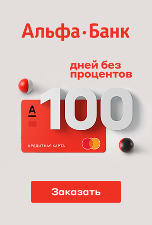 Альфа Банк - 100 дней без процентов