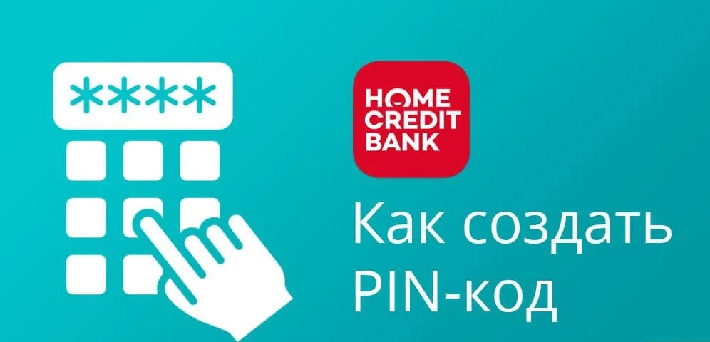ПИН-код карты рассрочки «Свободы» Хоум Кредит Банка
