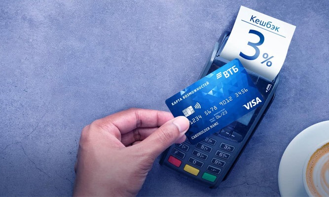 Кэшбэк по кредитной «Карте возможностей» ВТБ